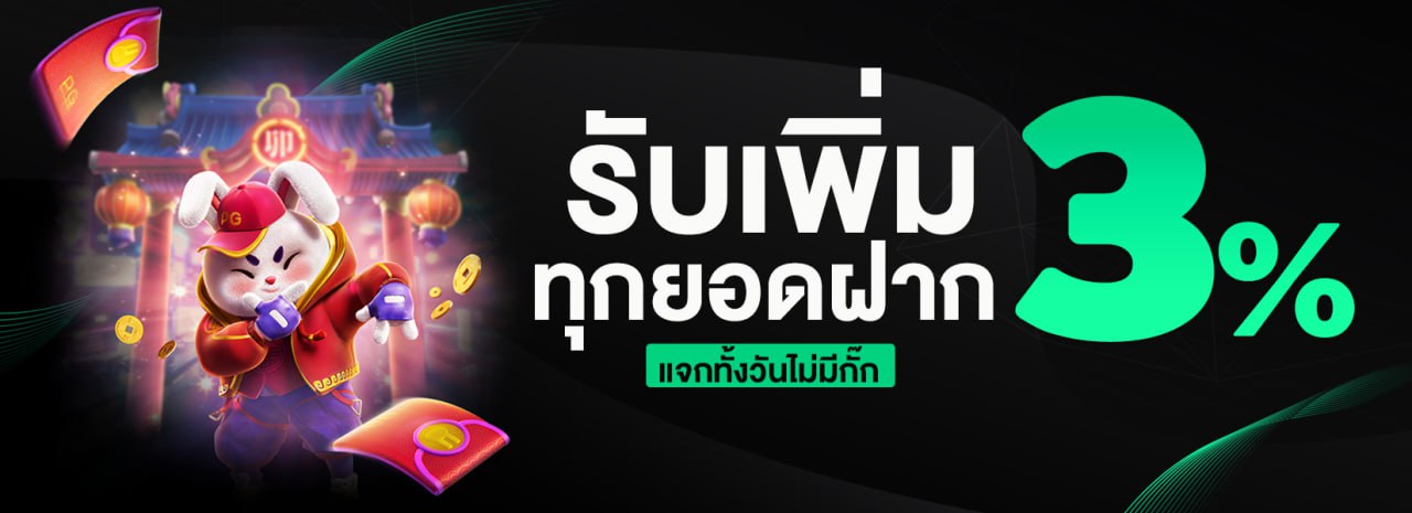 รับเพิ่ม 3%  ทุกยอดฝาก